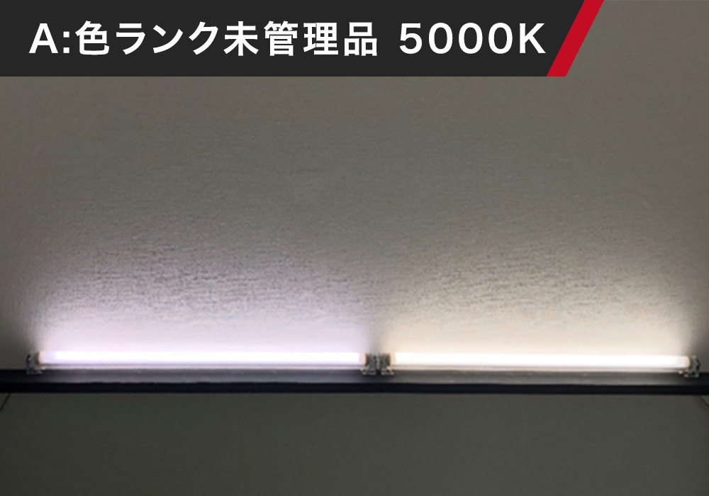 A:色ランク未管理品 5000K